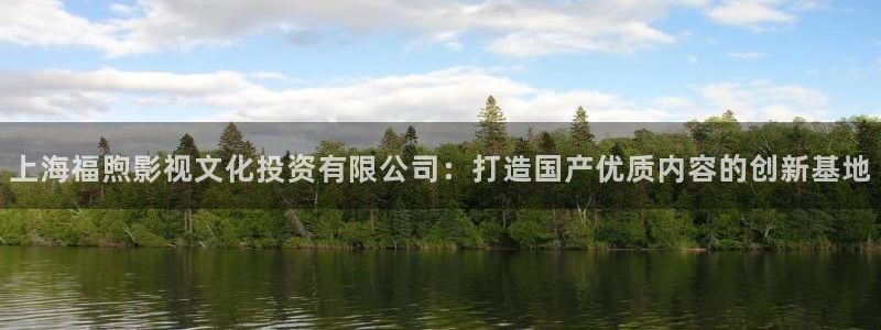 丝瓜的吃法和做法大全视频：上海福煦影视文化投资有限公司：打造国产优质内容的创新基地