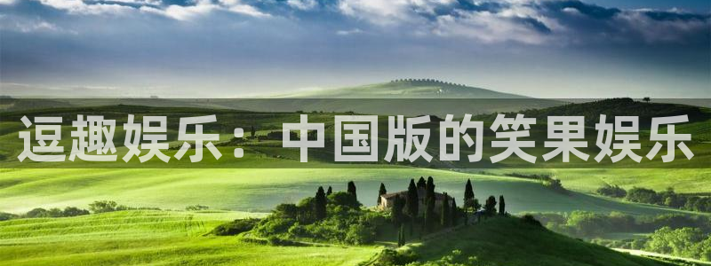 狐狸视频与丝瓜视频：逗趣娱乐：中国版的笑果娱乐