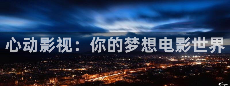 狐狸视频与丝瓜视频：心动影视：你的梦想电影世界