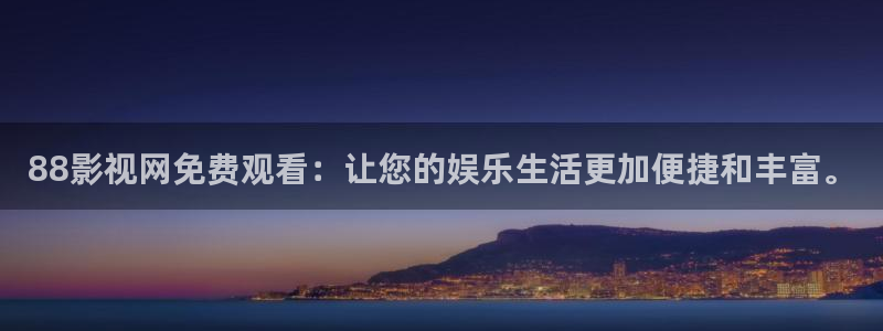 丝瓜视频软：88影视网免费观看：让您的娱乐生活更加便捷和丰富。