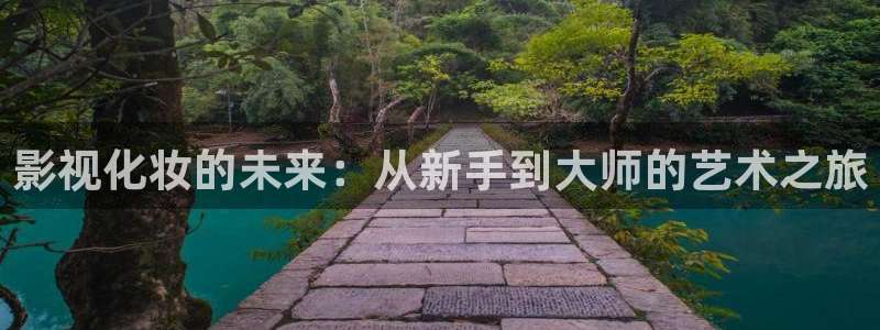 丝瓜视频在线观看免费：影视化妆的未来：从新手到大师的艺术之旅